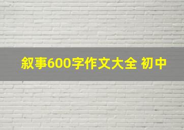 叙事600字作文大全 初中